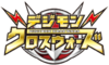 Digimonxroswars logo.png