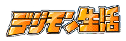 Digimonlife logo.png